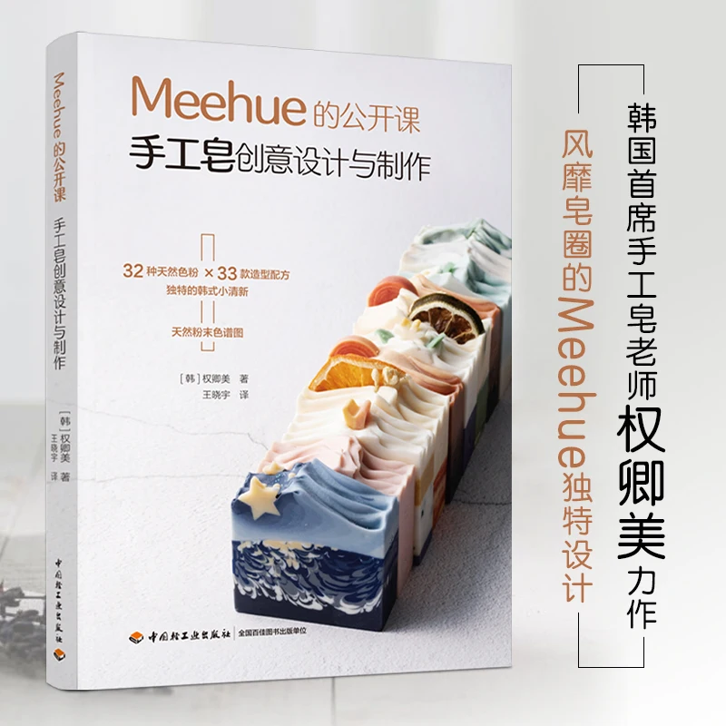 Soap Making Book - Meehue DIY 수제 비누 책, 창의적인